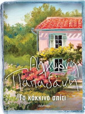 cover image of Το κόκκινο σπίτι